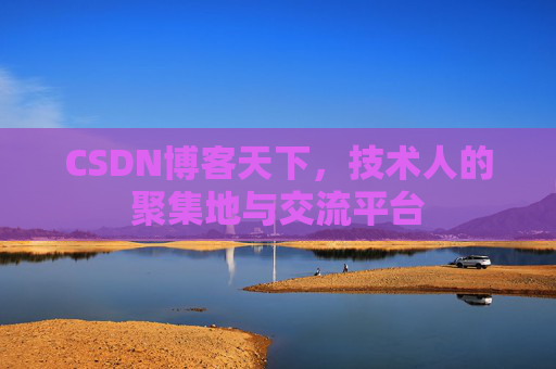 CSDN博客天下，技术人的聚集地与交流平台